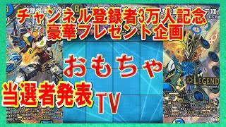 おもちゃTV3万人プレゼント企画！当選者発表動画！BOXを手に入れる2名は誰だ！！