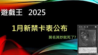 [遊戲王]太多人擠來看演唱會！只好把下水道禁掉！無關痛癢？爭議十足的禁卡調整？2025年1月新禁限卡表內容公布 (1月禁卡表/環境預測)