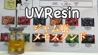 UVResin ジャム瓶メモスタンド　#UVResin