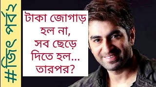 মাত্র উনিশ বছরে কেন কলেজ ছাড়তে হল জিতকে? দেখুন জিৎ পর্ব 2। #শুরুথেকেশেষ