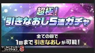 【ワサコレs】#341　引き直せるなら超お得⁉︎超極！引きなおし5連ガチャを2回！　【実況】