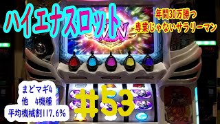 まどマギ4　他4機種　＃53　ハイエナスロットで年間30万勝つ専業じゃないサラリーマン