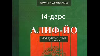 14-дарс: Фа ҳарфини талаффуз қилиш | Жаҳонгир қори Неъматов