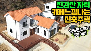 강화도 전원주택 / 진강산 자락 이국적인 느낌의 양도면 신축 전원주택 매매