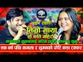 भनौला नि तलतिर गएर | Timro Maya Ho Kati Gahiro | Suman Pariyar VS Kamala Ghimire | New Live 208