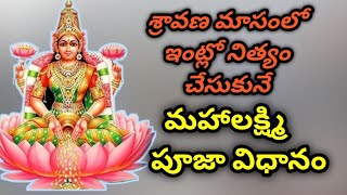 శ్రావణమాసం లక్ష్మీ పూజా విధానం #లక్ష్మీపూజ #sravanamasampujalu