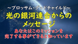 5月30日：ブロッサム・グッドチャイルドを通して〜光の銀河連合からのメッセージ〜　今やエネルギーはとても強くなってきており、更に拡大するでしょう。これこそが「イベント」が近いと知る為の確実な方法です。