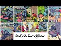 Mugguru Mantrikulu Full Part (ముగ్గురు మాంత్రికులు పూర్తి భాగం) - Chandamama Kathalu Audiobook