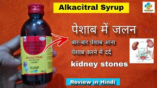 Alkacitral Syrup Use | पेशाब में जलन, Kidney stones | Disodium Hydrogen Citrate | SK MEDICINE