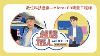 【百工一日VR】下世代的顯示器新星！直擊MicroLED研發工程師鄭凱開創未來生活〈超牆職人360 #EP30〉