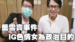 黑超與何志光直播， 談及藍雪寶事件及IG女賣弄色情達政治目的事宜。