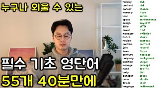 40분에 다 끝내는 기초 영어 단어 총정리 #4 (친절한 대학 정주행 275편)