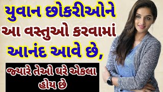 યુવાન છોકરીઓને આ વસ્તુઓ કરવામાં આનંદ આવે છે, જ્યારે તેઓ ઘરે એકલા હોય છે