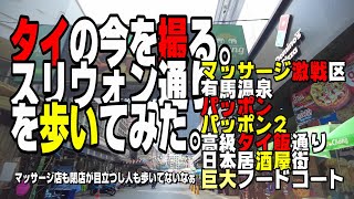 【世界の遊び場】 スリウォン通りの激戦区マッサージは今どうなの？ パッポン，高級タイメシ屋街と日本居酒屋街と巨大フードコートを歩く。