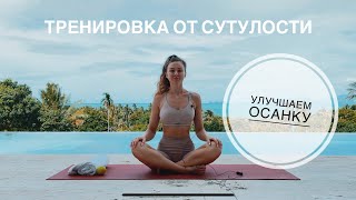 Тренировка от сутулости. Улучшаем осанку