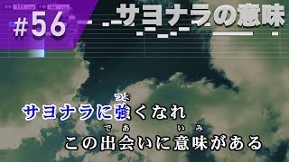 サヨナラの意味 / 乃木坂46 練習用制作カラオケ