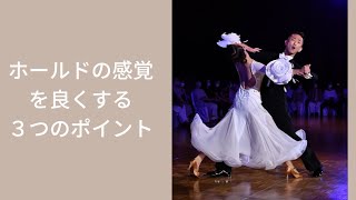 【社交ダンス】ホールドの感覚を良くする３つのポイント　秋谷孝宏＆田原美穂