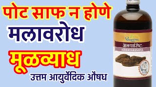 मुळव्याध । पोट साफ न होणे । पोटात होणारे गॅस l भूक न लागणे । यासाठी बेस्ट आयुर्वेदिक औषध।अभयारिष्ट।