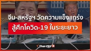 Thai PBS World  จีน-สหรัฐฯ วัดความแข็งแกร่ง สู้ศึกโควิด-19 ในระยะยาว (25 เม.ย. 63)