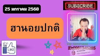 2025 01 25 ฮานอยปกติ