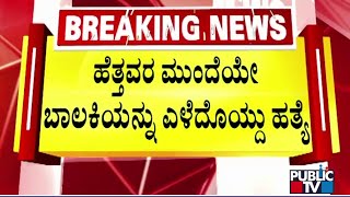 ಕೊಡಗಿನಲ್ಲಿ SSLC ವಿದ್ಯಾರ್ಥಿನಿಯ ಬರ್ಬರ ಕೊ*..! | Kodagu SSLC Student Meena | Public TV