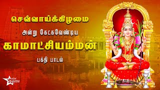 காமாட்சி அம்மன் பக்தி பாடல் | செவ்வாய்க்கிழமை சிறப்பு | வீட்டில் என்றும்  செல்வம் நிலைத்து நின்றிட