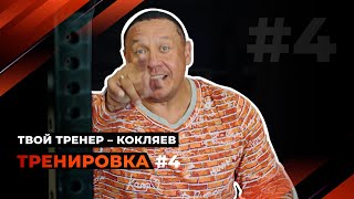 Тренировка 4. Жим штанги лежа.