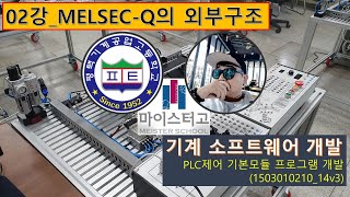 [기계소프트웨어개발]02강_MELSEC-Q PLC 외부구조