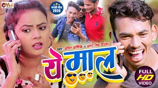 Amit Ashik का ऐसा कॉमेडी वीडियो अभी तक आपने नही देखा होगा| Ye Maal | ये माल | New Comedy Video 2021