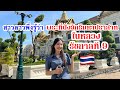 สาวลาวพึ่งรู้ตัวว่ากำลังยืนอยู่ในพระบรมมหาราชวัง แห่งประเทศไทย !! 🥰🇹🇭