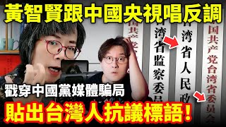 跟中國央視唱反調！黃智賢戳穿中國黨媒騙局，貼出台灣人抗議標語！小鄭在日本