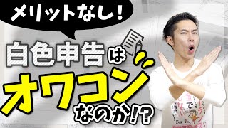 白色申告はメリット全くなし！むしろデメリットも！？【確定申告は青色一択】