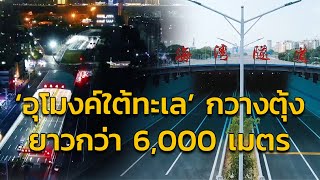 กวางตุ้งเปิดสัญจร ‘อุโมงค์ใต้ทะเล’ ยาวกว่า 6,000 เมตร