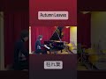 枯れ葉【autumn leaves】弾いてみた『ピアノソロ shorts