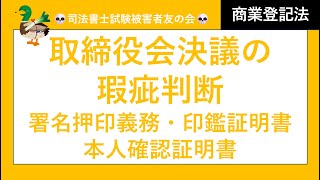 【司法書士試験♪】取締役会決議の瑕疵判断　役会決議権限、招集手続、決議要件、有効要件、効力発生要件、署名、押印、印鑑証明、拒否権付種類株、直接選定、間接選定、委員会　会社法・商業登記法