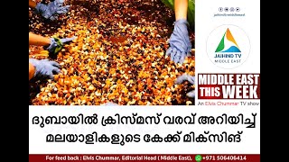 ദുബായില്‍ ക്രിസ്മസ് വരവ് അറിയിച്ച് മലയാളികളുടെ കേക്ക് മിക്സിങ് | Cake Mixing | Middle East This Week