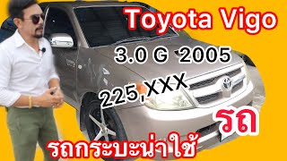 รีวิว ขาย Toyota Vigo 3.0 G รถกระบะยอดนิยม ที่น่าใช้งาน รถตลาด