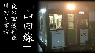 【JR東日本】 夜の山田線　前面展望　回643D　(川内〜宮古)