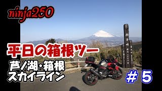 【ninja250】平日の箱根ツー ＃５ 芦ノ湖・箱根スカイライン【モトブログ】