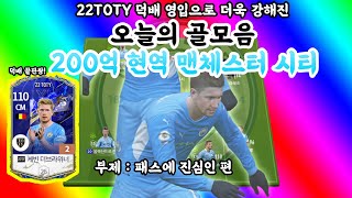 피파온라인4 22TOTY 덕배 영입으로 더욱 강해진 오늘의 골모음 200억 현역 맨체스터시티, 부제 : 패스에 진심인 편