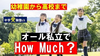 【中学受験】幼稚園から高校までオール私立の場合おいくら万円？【パワー読解・国語偏差値が15上がる！中学受験塾ch】東京・大阪・名古屋・１年・２年・３年・４年・５年・６年