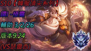 S10【韓服頂尖系列】鑽I 極靈 Zilean SUP 3/2/26 版本9.24(VS瑟雷西)