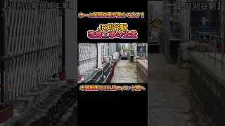 【改修工事】No133 ホーム拡幅工事が進んでます！ JR刈谷駅 改修工事の光景 #改修工事 #jr東海 #東海道線 #刈谷駅