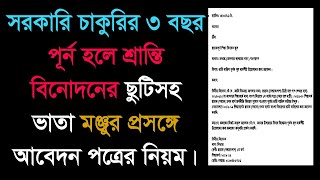 শ্রান্তি বিনোদনের ভাতা সহ ছুটির আবেদন পত্র কি ভাবে লেখবেন, তা দেখুন।