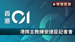 01直播 LIVE｜港足主教練安達臣現身足總記招　料談離隊傳言及交代去向｜港足｜足總