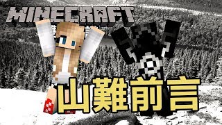 恐怖地圖：山難前言 | Minecraft 雙人解謎 | ft. Angela羽