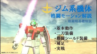 ジム系機体 格闘モーション解説 + 格闘戦基礎解説 【ガンダム戦記（PS3）】