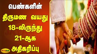 பெண்களின் திருமண வயது 18-லிருந்து 21-ஆக அதிகரிப்பு | Womens Marriage Age | Marriage Age  Increase