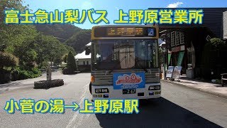 【前面展望】富士急山梨バス 小菅の湯発上野原駅【上野原営業所 休日限定】