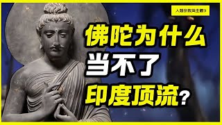 為什么外來的佛教，流行中國，但卻又在印度本土滅亡了？ #歷史 #歷史故事 #中國歷史 #中國 #黃埔軍校